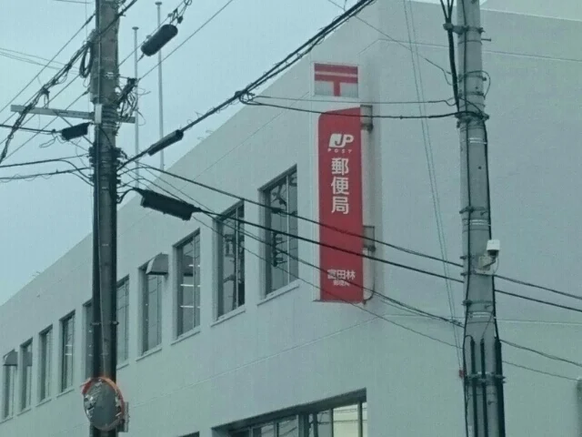 富田林郵便局まで640m