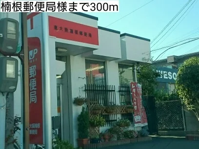 楠根郵便局様まで300m