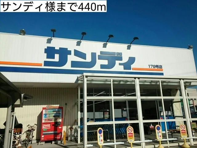 サンディ様まで440m
