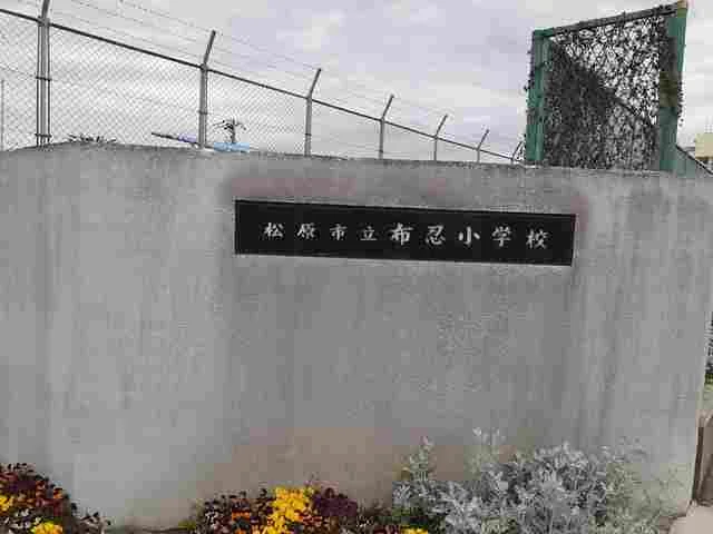 布忍小学校まで576m