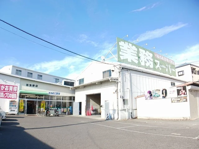 業務スーパー羽曳野店様まで384m