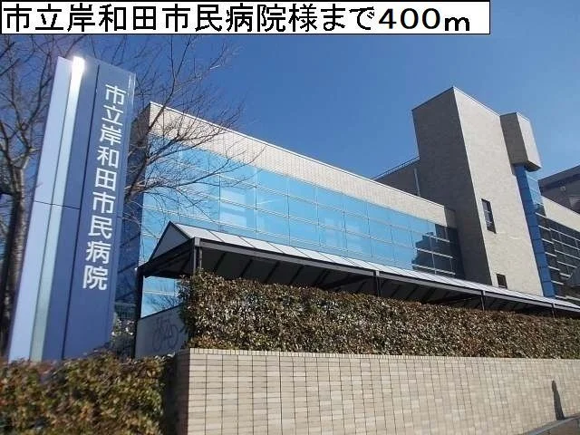 岸和田市民病院様まで400m