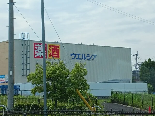 ウエルシア大阪狭山池之原店様まで2237m