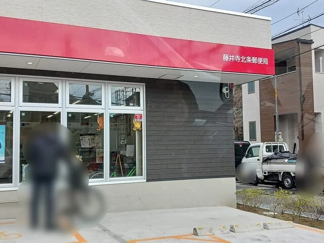 藤井寺北条郵便局まで308m