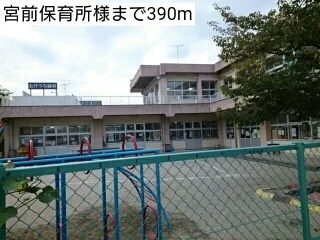 宮前保育所様まで390m