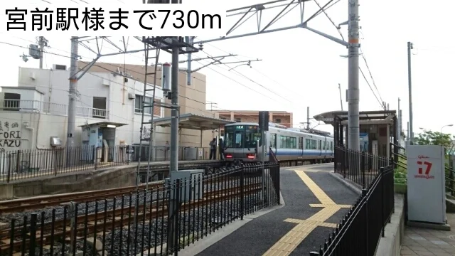 宮前駅様まで730m
