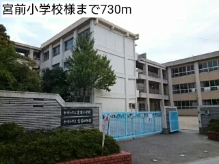 宮前小学校様まで730m