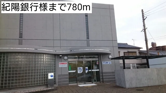 紀陽銀行様まで780m