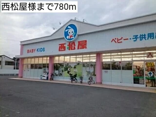 西松屋様まで780m