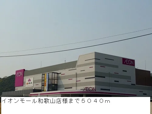 イオンモール和歌山店様まで5040m