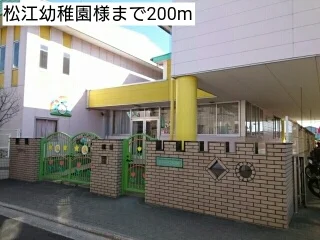 松江幼稚園様まで200m