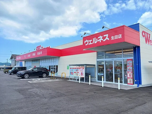 ウェルネス生田店まで258m