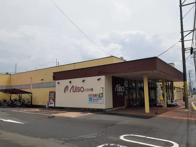 新あじそう ハワイ店まで2800m