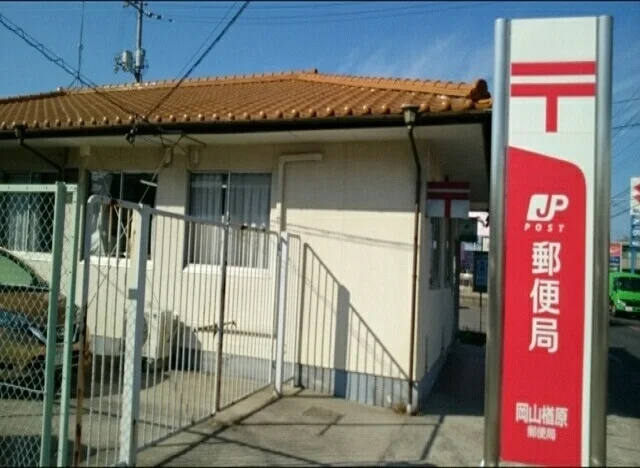 岡山楢原郵便局さんまで300m