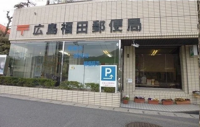 広島福田郵便局まで650m