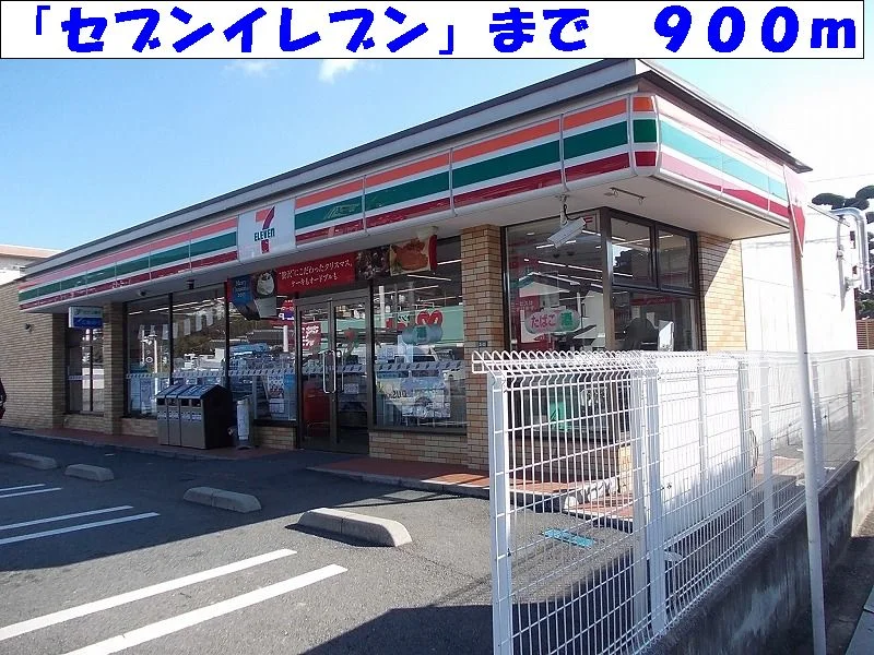セブンイレブンまで900m