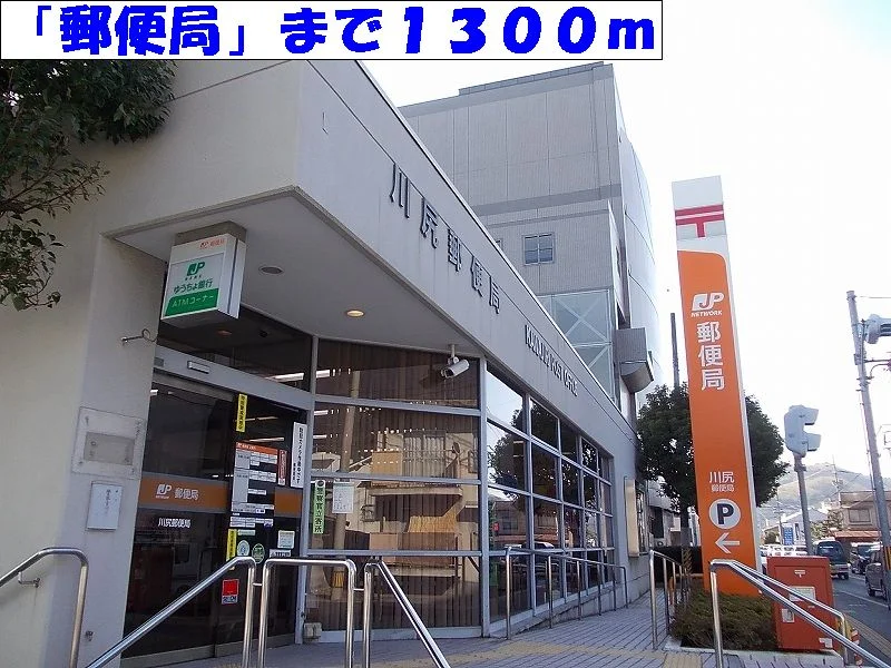川尻郵便局まで1300m