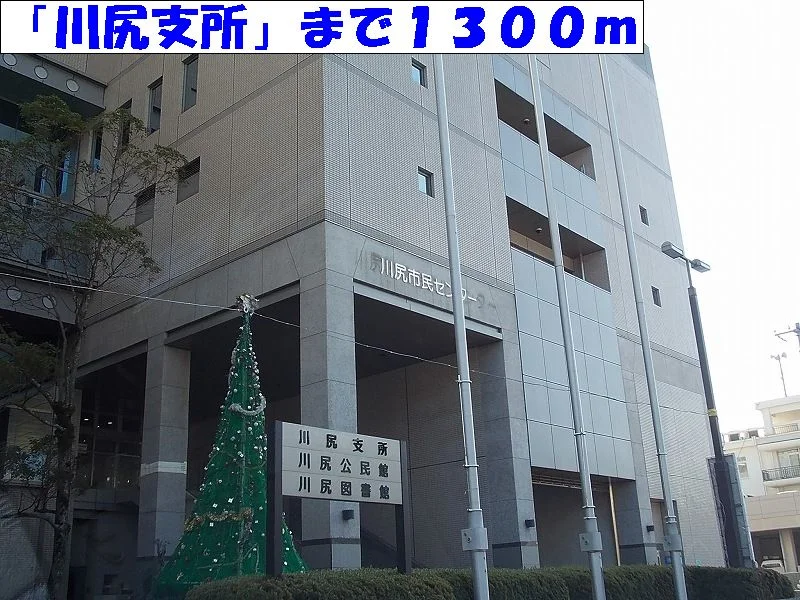 川尻支所まで1300m