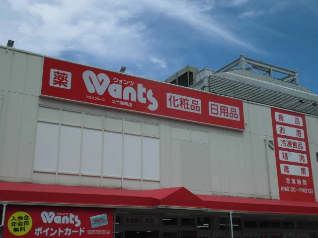 ウォンツ大竹新町店まで550m