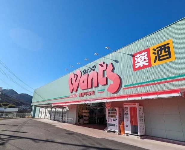 ウォンツ　熊野平谷店まで1900m