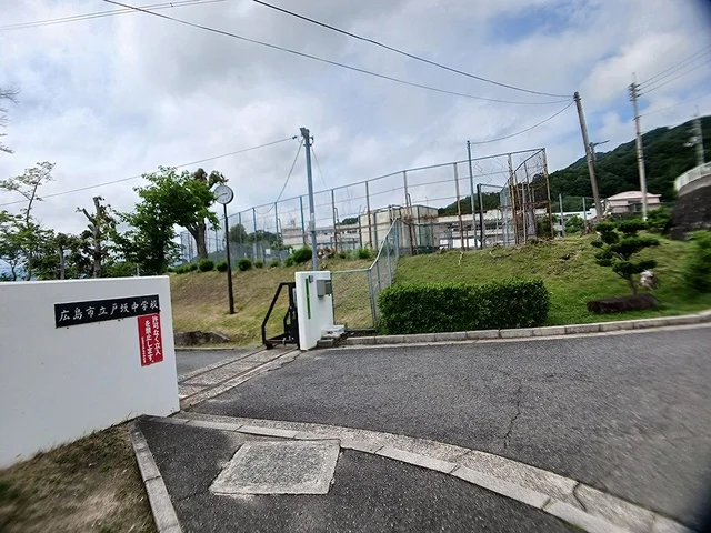広島市立戸坂中学校まで550m