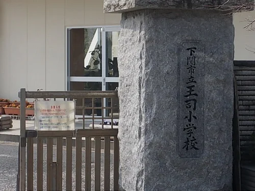 王司小学校まで1000m