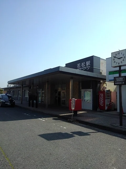 若松駅まで2700m