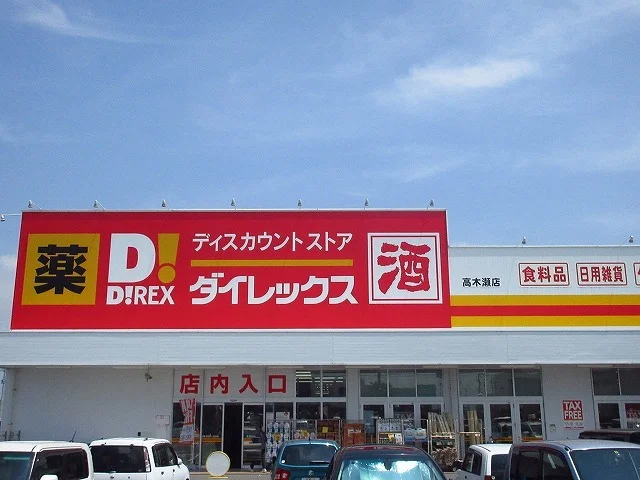 ダイレックス高木瀬店まで560m