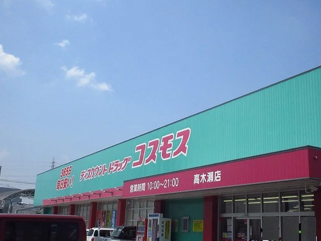 コスモス高木瀬店まで680m