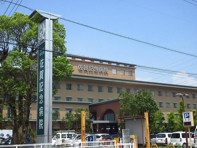 佐賀記念病院まで920m