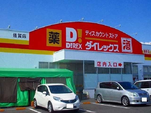 ダイレックスまで550m