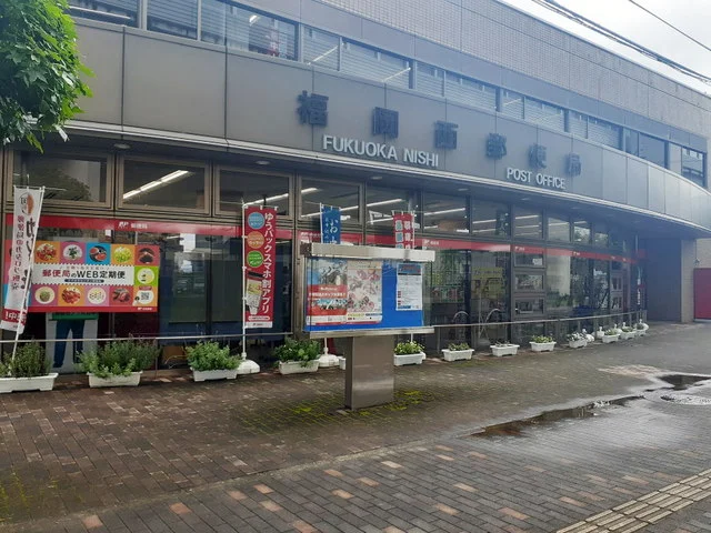 福岡西郵便局まで330m