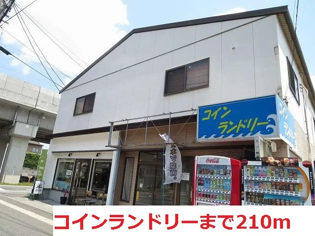 コインランドリーまで210m