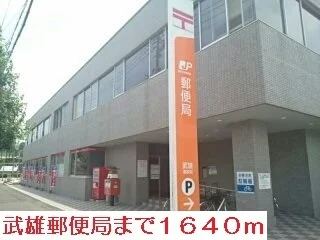 武雄郵便局まで1640m