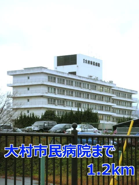 大村市民病院まで1200m
