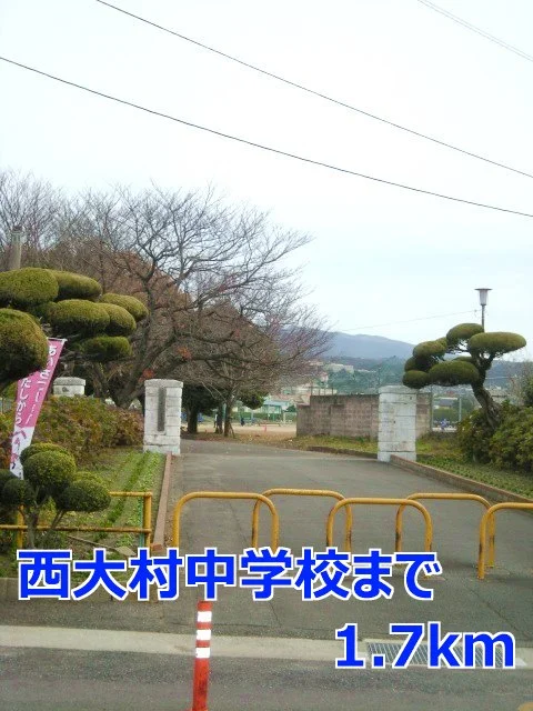 西大村中学校まで1700m