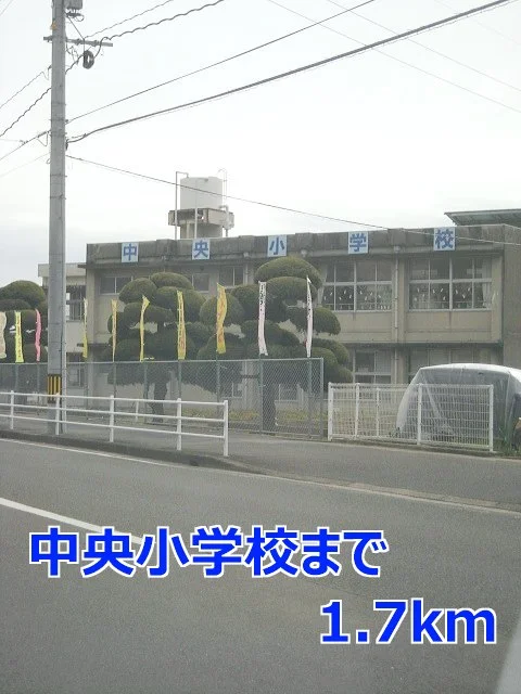 中央小学校まで1700m
