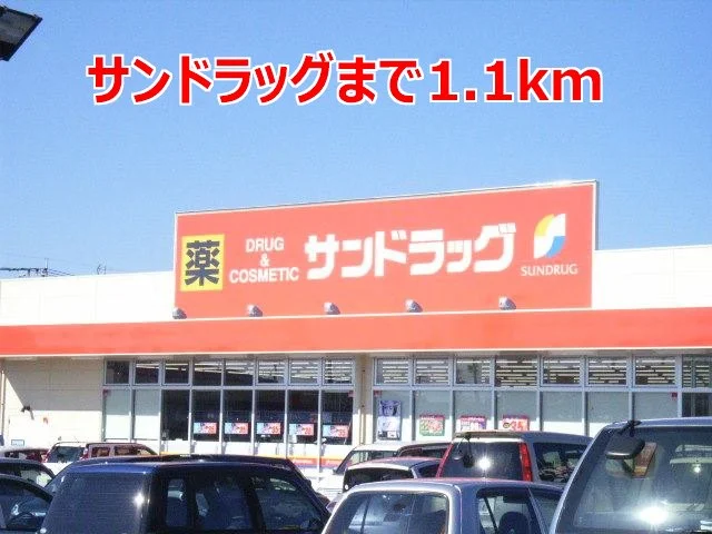 サンドラッグまで1100m