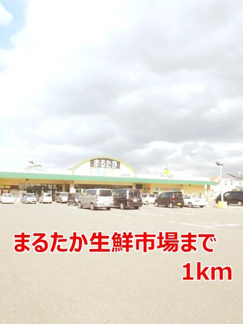 まるたか生鮮市場まで1000m