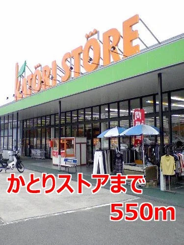 かとりストアまで550m