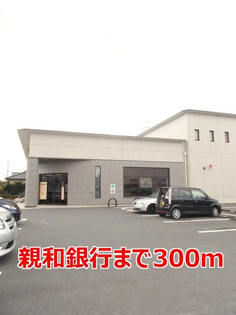 親和銀行まで300m