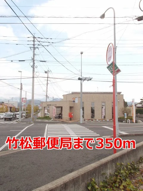 竹松郵便局まで350m