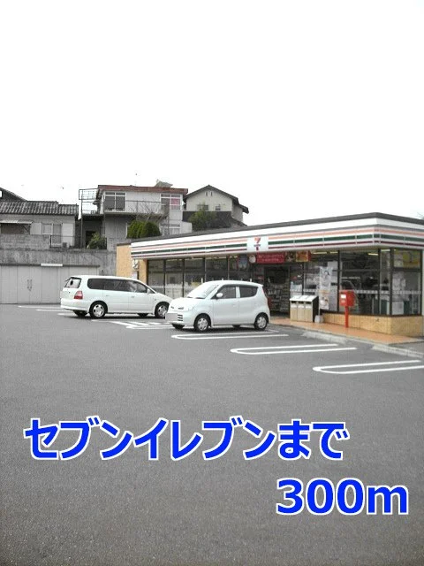 セブンイレブンまで300m