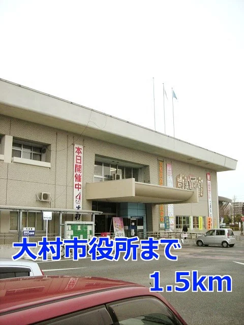 大村市役所まで1500m