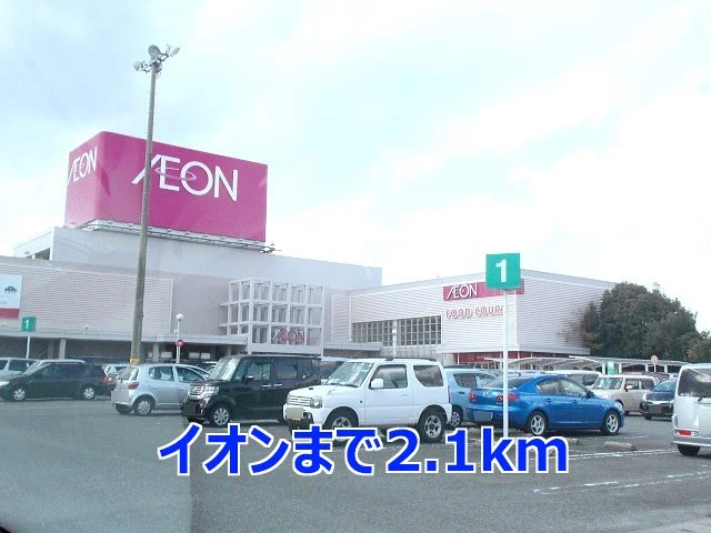 イオンまで2100m