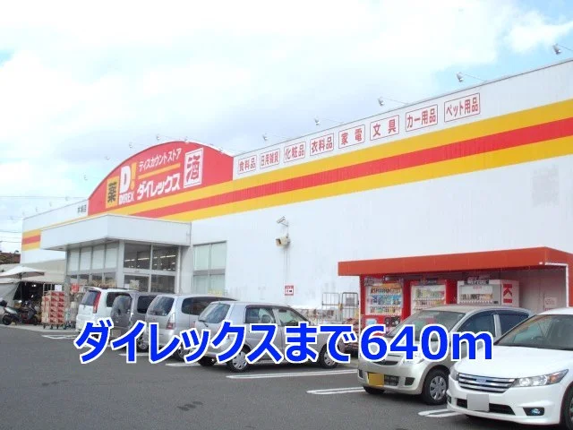 ダイレックスまで640m