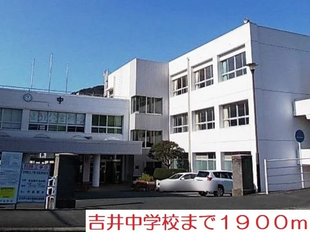 吉井中学校まで1900m