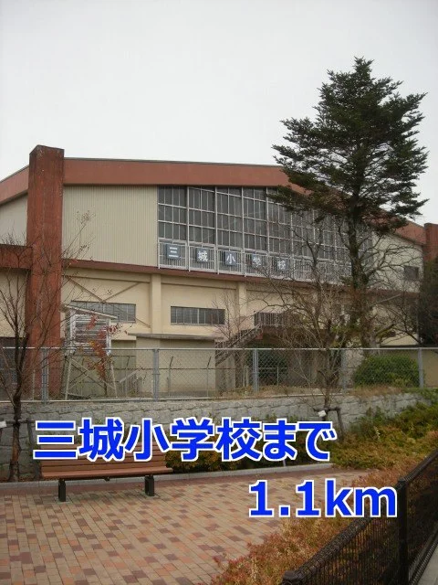 三城小学校まで1100m