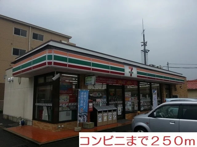 コンビニまで250m