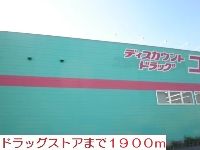 コスモスまで1900m